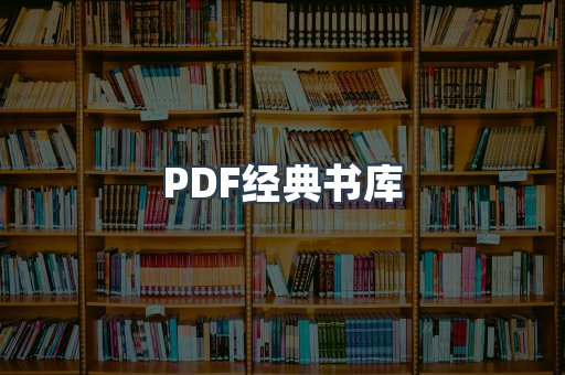 PDF经典书库