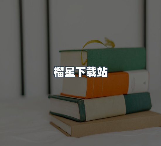 关于榴星下载站