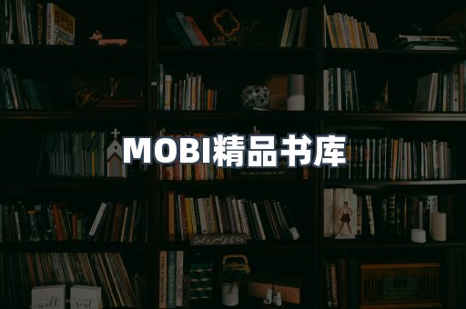 MOBI精品书库